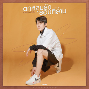 ตกหลุมรักรอบที่ล้าน by Kinkaworn