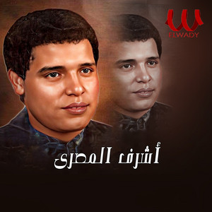 Ashraf El Masry - سماح يا دنيا (بدون موسيقى)
