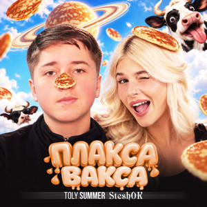 Плакса-вакса by TOLY SUMMER, SteshOK