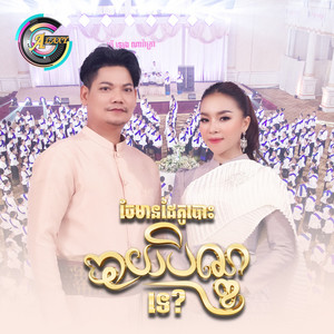 ចែមានដៃគូបោះបាយបិណ្ឌទេ? by ព្រាប សុវត្ថិ, តន់ ចន្ទសីម៉ា