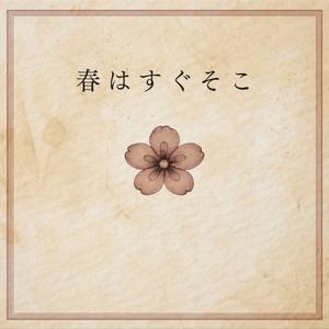 春はすぐそこ by Ryo’LEFTY’Miyata, cross-dominance, ASH, Yoshida Yamada, 上野大樹, 友希