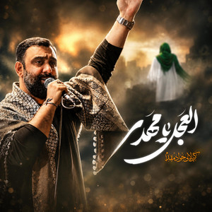 العجل یا مهدی by جواد مقدم