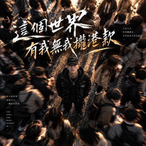 這個世界有我無我攏港款 by DUEN