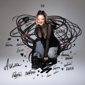 АИЛИ - Быть собой