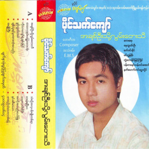 Paing Thet Kyaw - Than Sin a Hla Pan Myo Ta Yar