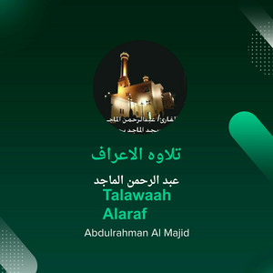 تلاوه الاعراف by عبد الرحمن الماجد