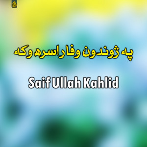 Saif Ullah Kahlid - په ژوندون وفا راسره وکه