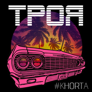 Cover art: Троя