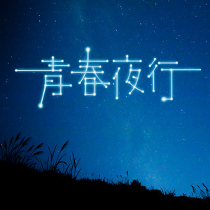 青春夜行 by やさしいひとたち