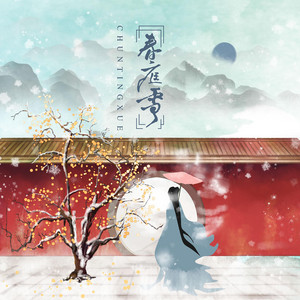 春庭雪 - DJ Wave版 by 邓寓君(等什么君), Mzf小慕