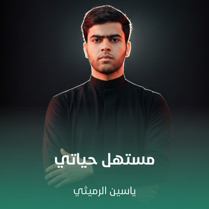 مستهل حياتي