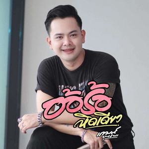 เกมส์ ยุทธนา - อ้อร้อหิดเดียว