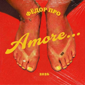 фёдор про — Amore... (2026)