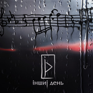 Інший День — Mon ami (Radio Edit)