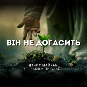 Він не догасить