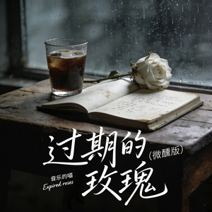 过期的玫瑰 - 撕裂版 by 音乐的喵