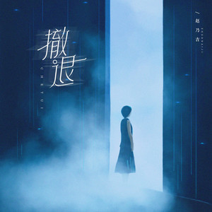 Naiji Zhao - 撤退