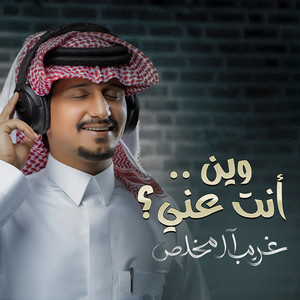 Ghareeb Almokhles - وين انت عني