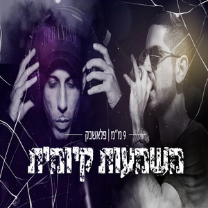 9 ממ ופלאשבק משמעות קיומית by אפוקליפסה