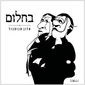 בחלום by Alon Aboutboul
