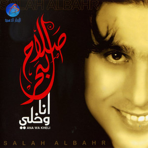 Salah El Baher - Mawwal Shaarak + Hena Yalhelou