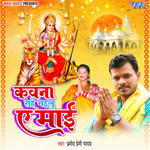 Pramod Premi Yadav - Kawana Rahe Gailu Ae Mai