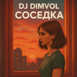 Соседка by DJ DimVol
