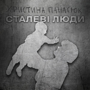 Обкладинка: Сталеві люди