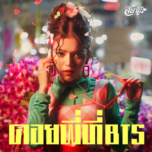 Sayamo - คอยพี่ที่BTS