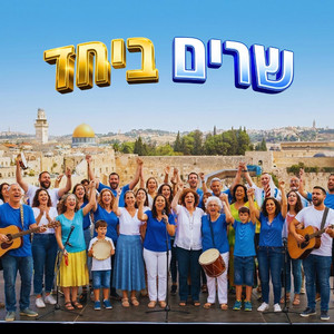 שרים ביחד by Eve Group