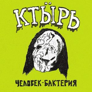 Человек-бактерия by Ктырь