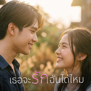 เธอจะรักฉันได้ไหม by KSL_Music&Studio