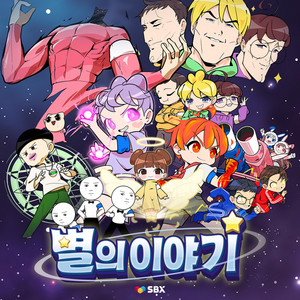 Your Story - inst. by SANDBOX NETWORK, 도티, MIN.MI, B&A, Popfree, 옐언니, Supppperman