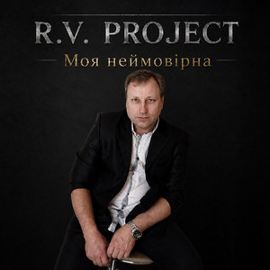 Моя неймовиірна