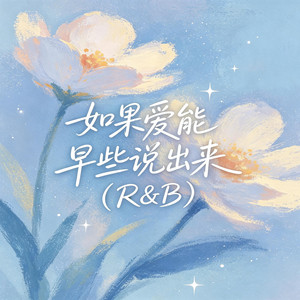 如果爱能早些说出来（R&B） by 大头针R&B
