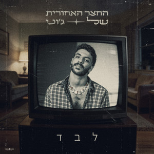 לבד by החצר האחורית של ג'וני