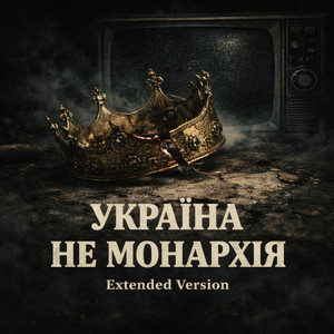 Україна не монархія - Розширена Версія by SunoKI