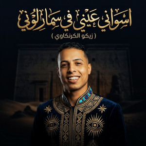 اسواني عيني في سمار لوني by زيكو الكرنكاوي