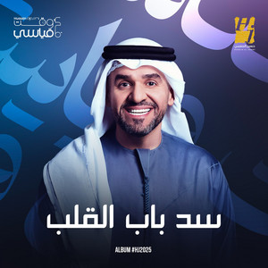 Hussain Al Jassmi - Sed Bab Elgaleb