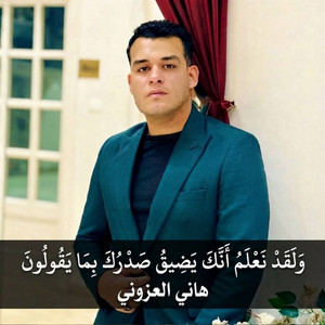 ولقد نعلم انك يضيق صدرك بما يقولون by هاني العزوني