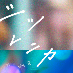 丸山純奈 | Spotify