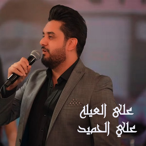 Ali Al Hameed - على العيله