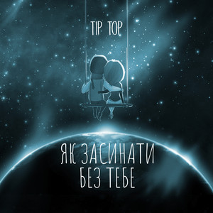Tip Top — Як засинати без тебе