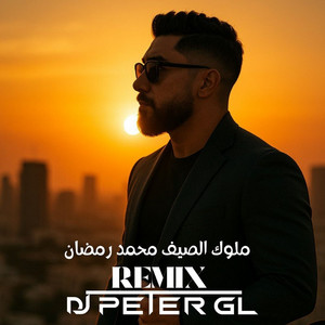 Mohamed Ramadan - ملوك الصيف (DJ_PETER_GL REMIX)