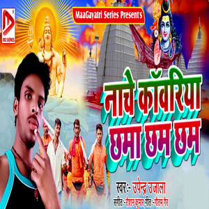 Nache Kanwariya Chhama Cham Cham