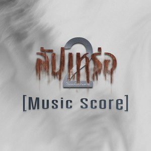 Serng music - เผายาย ส่งยายไปสวรรค์ (From สัปเหร่อ2)
