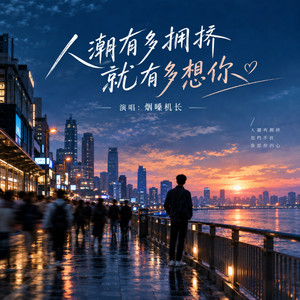 人潮有多拥挤 就有多想你 by 烟嗓机长