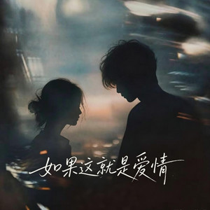 如果这就是爱情 (R&B) by 陈安之-RNB