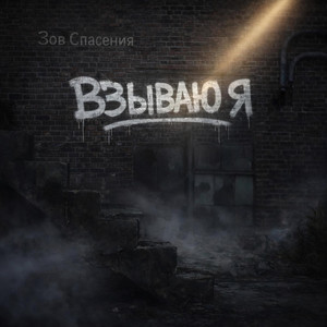 Взываю Я