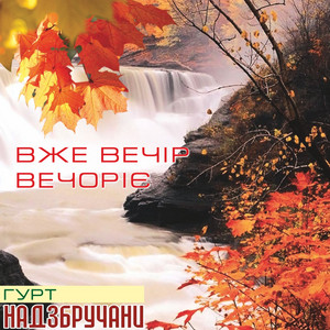 Вже вечір вечоріє